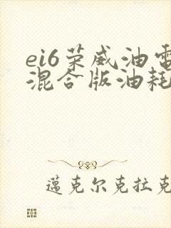 ei6荣威油电混合版油耗