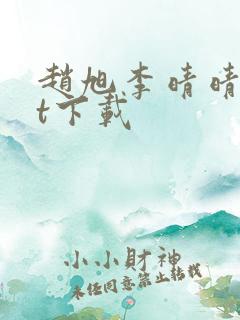赵旭李晴晴txt下载