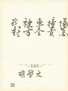 我被车撞伤了,对方全责怎么赔偿