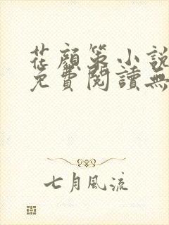 花颜策小说全文免费阅读无弹窗