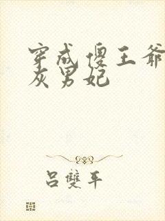 穿成傻王爷的炮灰男妃 穿成傻王爷的炮灰男妃