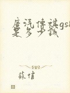 广汽传祺gs8是多少钱
