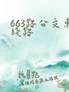 663路公交车线路