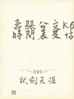 寿县公交k6路时间表及站点
