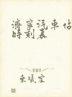 济宁汽车站最新时刻表