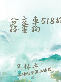 公交车518线路查询