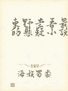 东野圭吾最经典的悬疑小说