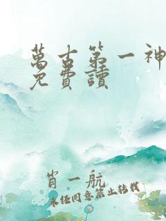 万古第一神全文免费读