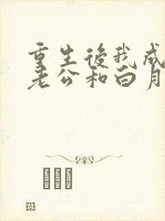 重生后我成全了老公和白月光