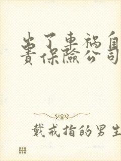 出了车祸自己全责保险公司赔付吗