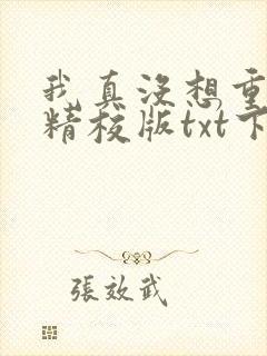 我真没想重生啊精校版txt下载