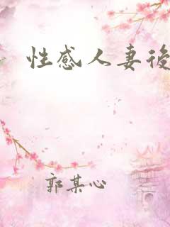 性感人妻后入