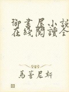 御书屋小说阅读在线阅读全文