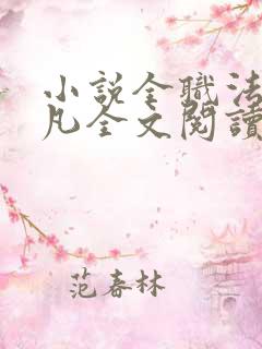 小说全职法师莫凡全文阅读