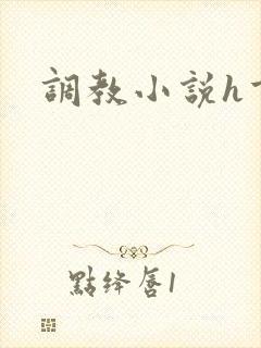 调教小说h重口