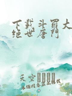 下载斗罗大陆2绝世唐门