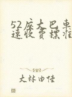 52座大巴车高速收费标准