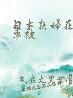 日本熟妇在公交车被