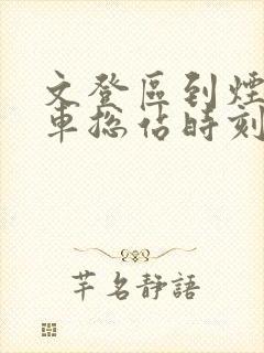 文登区到烟台汽车总站时刻表 文登区到烟台汽车总站时刻表