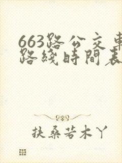 663路公交车路线时间表详细