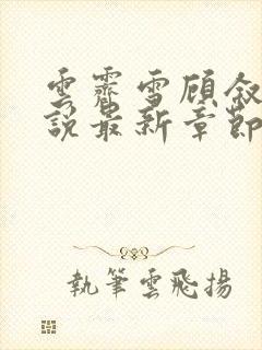 云霁雪顾叙白小说最新章节更新时间表