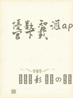 优数智汇app官下载