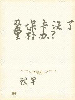 医保卡没了去哪里补办?