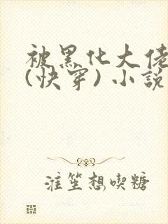 被黑化大佬占有(快穿) 小说免费
