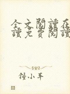 全文阅读在线阅读免费阅读免费阅读