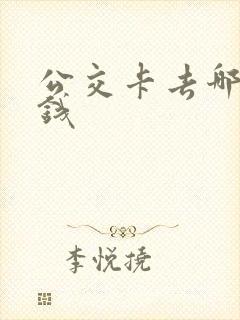公交卡去哪里充钱