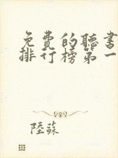 免费的听书软件排行榜第一名