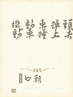机动车掉头非机动车撞上去责任划分