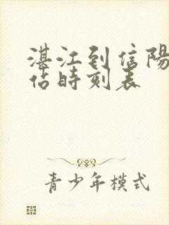 湛江到信阳火车站时刻表