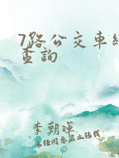 7路公交车线路查询