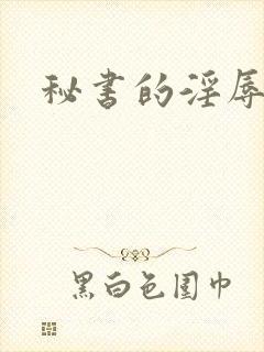 秘书的淫辱调教