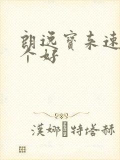 朗逸宝来速腾哪个好