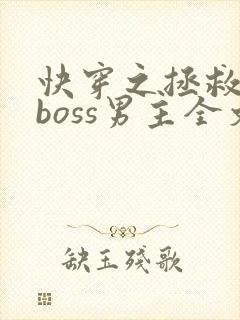 快穿之拯救黑化boss男主全文阅读