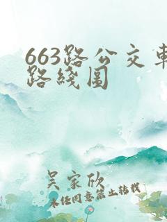 663路公交车路线图