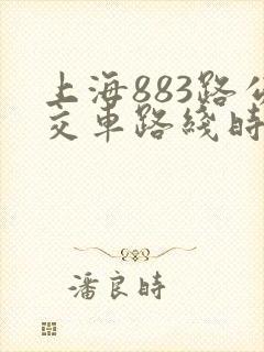 上海883路公交车路线时间表
