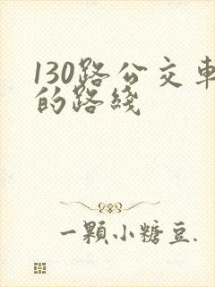 130路公交车的路线