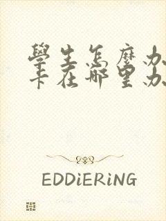 学生怎么办公交卡在哪里办