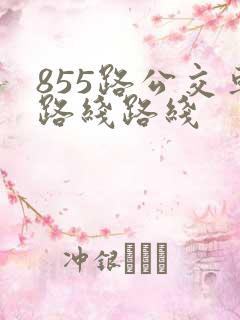 855路公交车路线路线