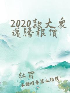 2020款大众迈腾报价