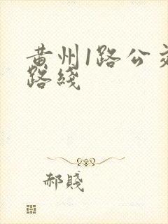 黄州1路公交车路线