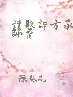 让败诉方承担律师费