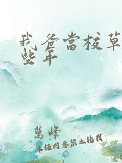 我爸当校草的那些年