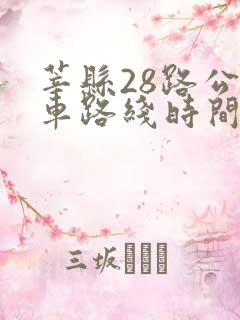 莘县28路公交车路线时间表