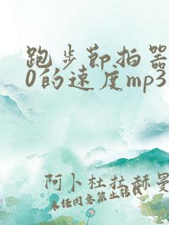 跑步节拍器180的速度mp3