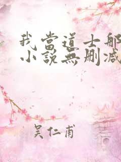 我当道士那些年小说无删减正版在线阅读