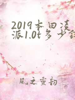 2019本田凌派1.0t多少钱